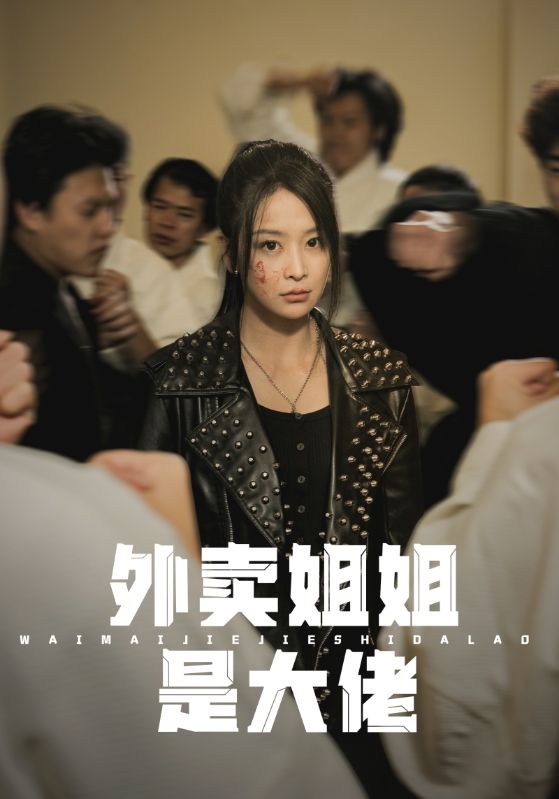 外卖姐姐是大佬第45集