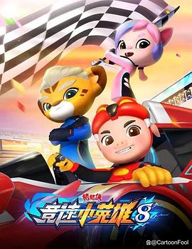 猪猪侠之竞速小英雄8第03集