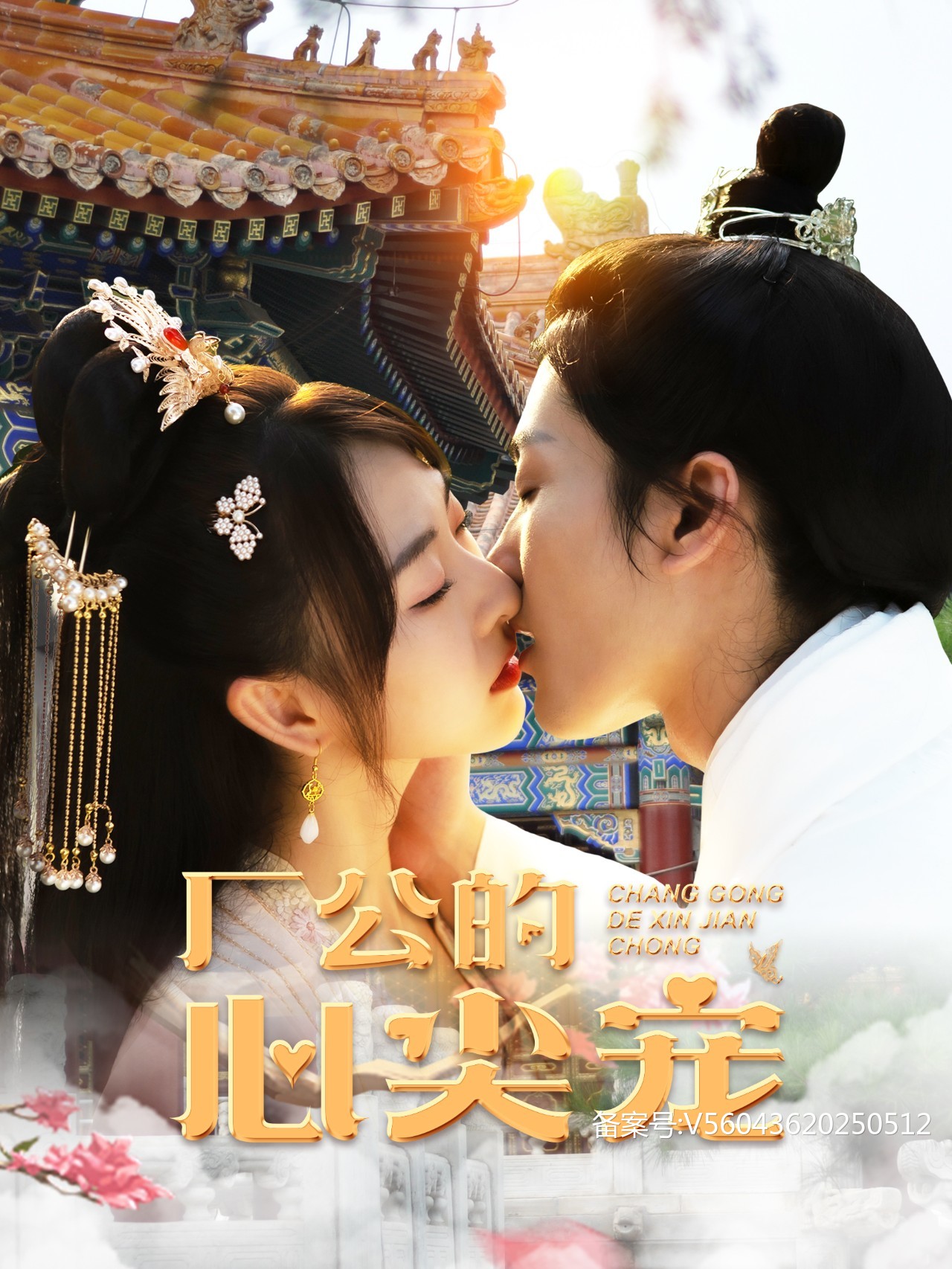 厂公的心尖宠第28集