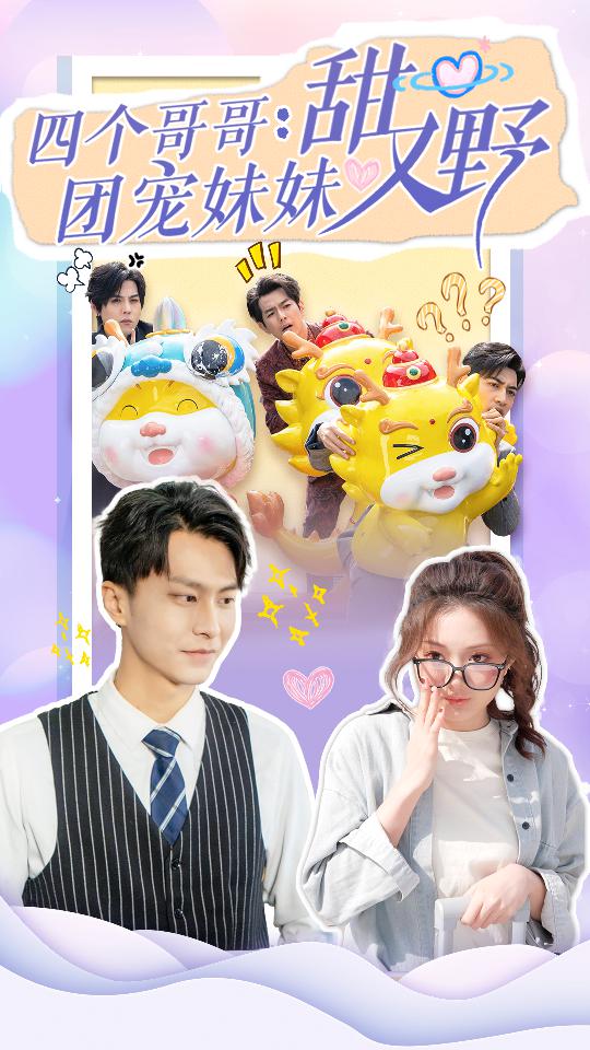 四个哥哥：团宠妹妹野又甜第86集