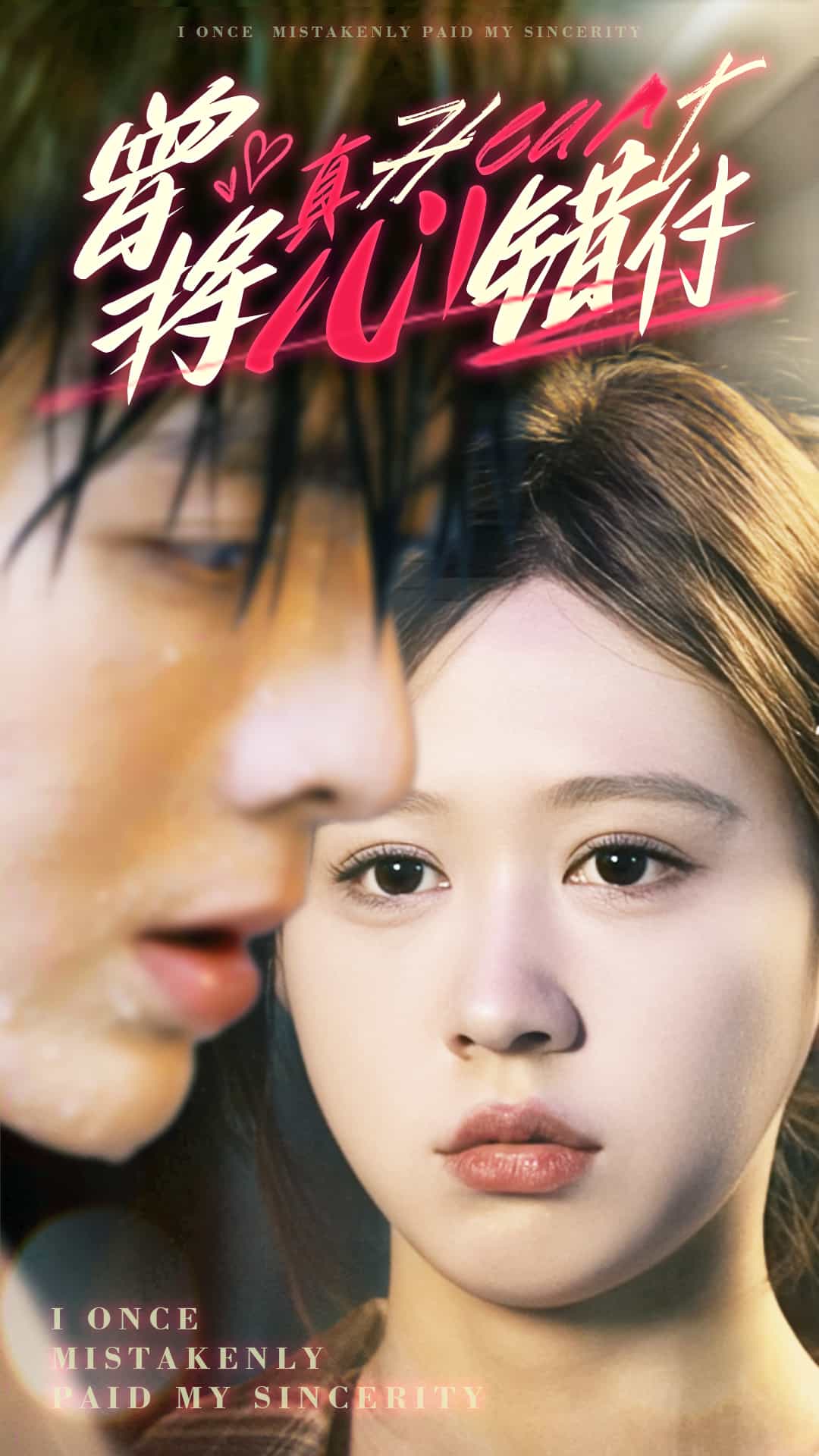 曾将真心错付第01集