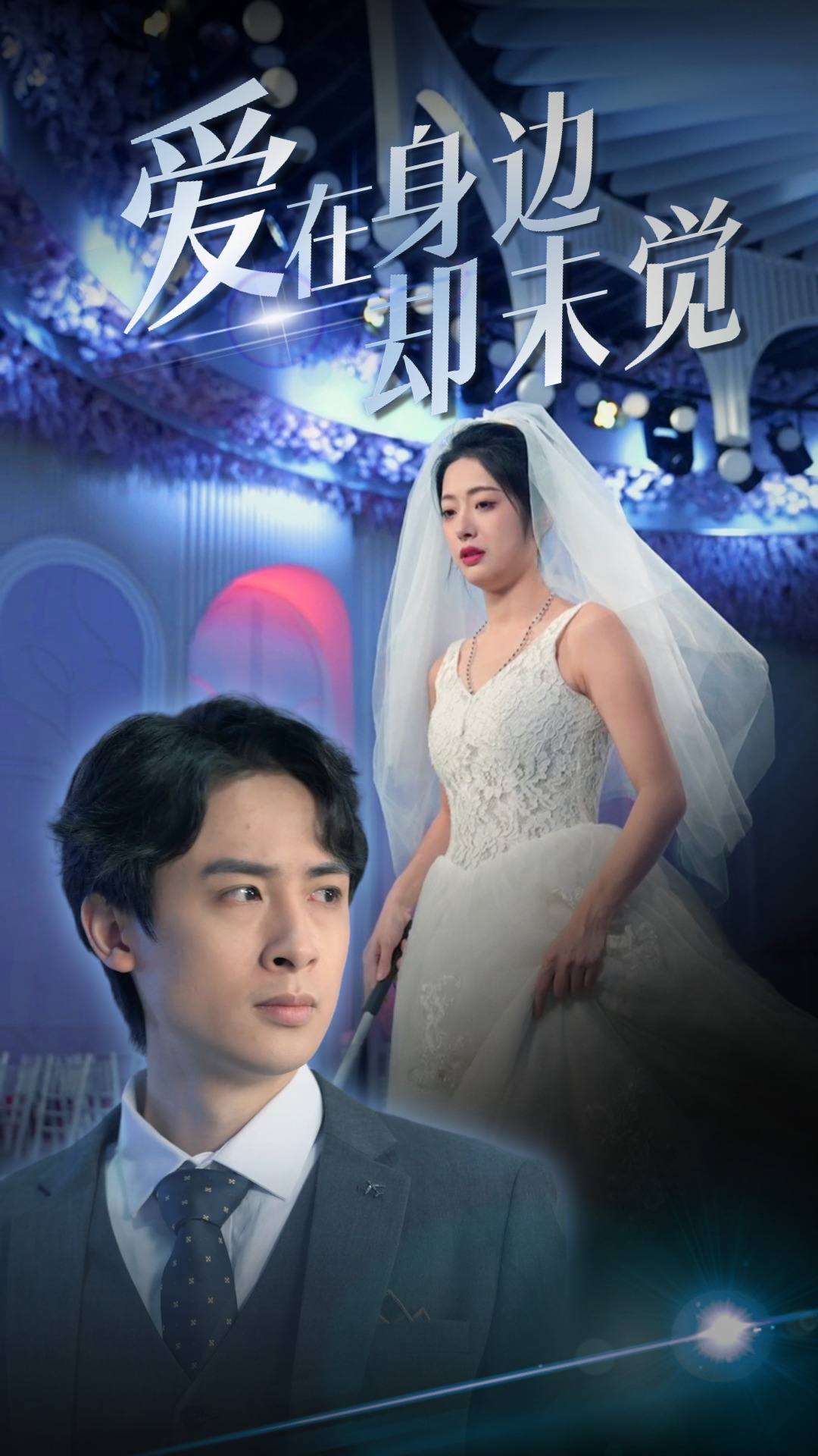 爱在身边却未觉第74集