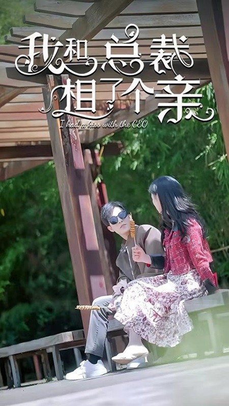 我和总裁相了个亲第52集