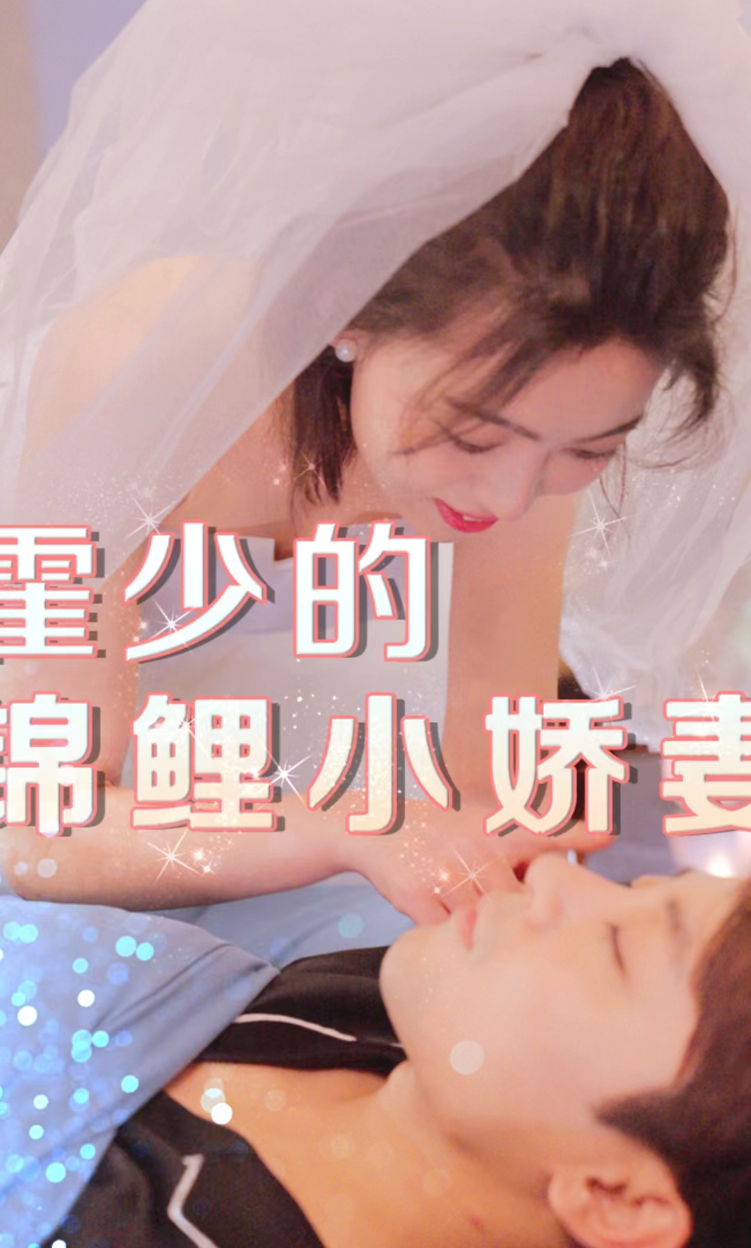 霍少的锦鲤小娇妻第06集