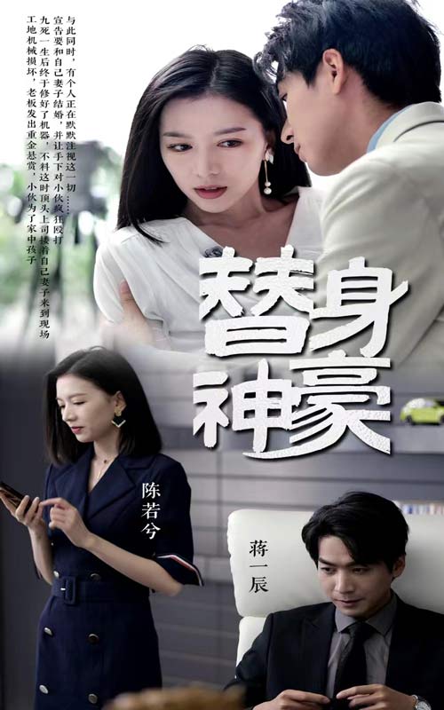 替身神豪第27集