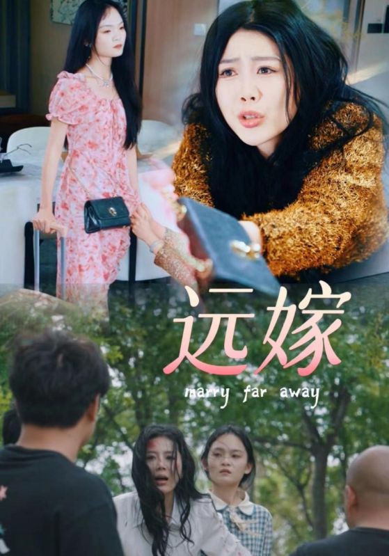 远嫁第01集