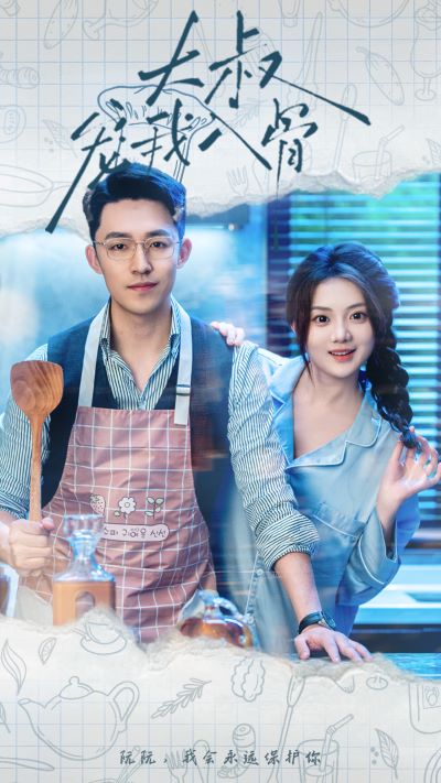 大叔宠我入骨第01集