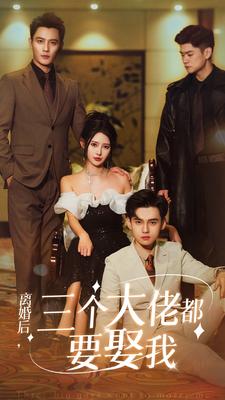 离婚后，三个大佬都要娶我第01集