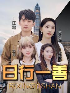 日行一善第64集