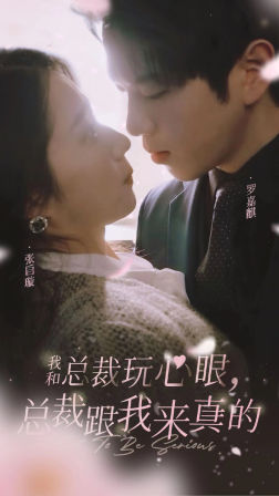 我和总裁玩心眼，总裁跟我来真的第01集