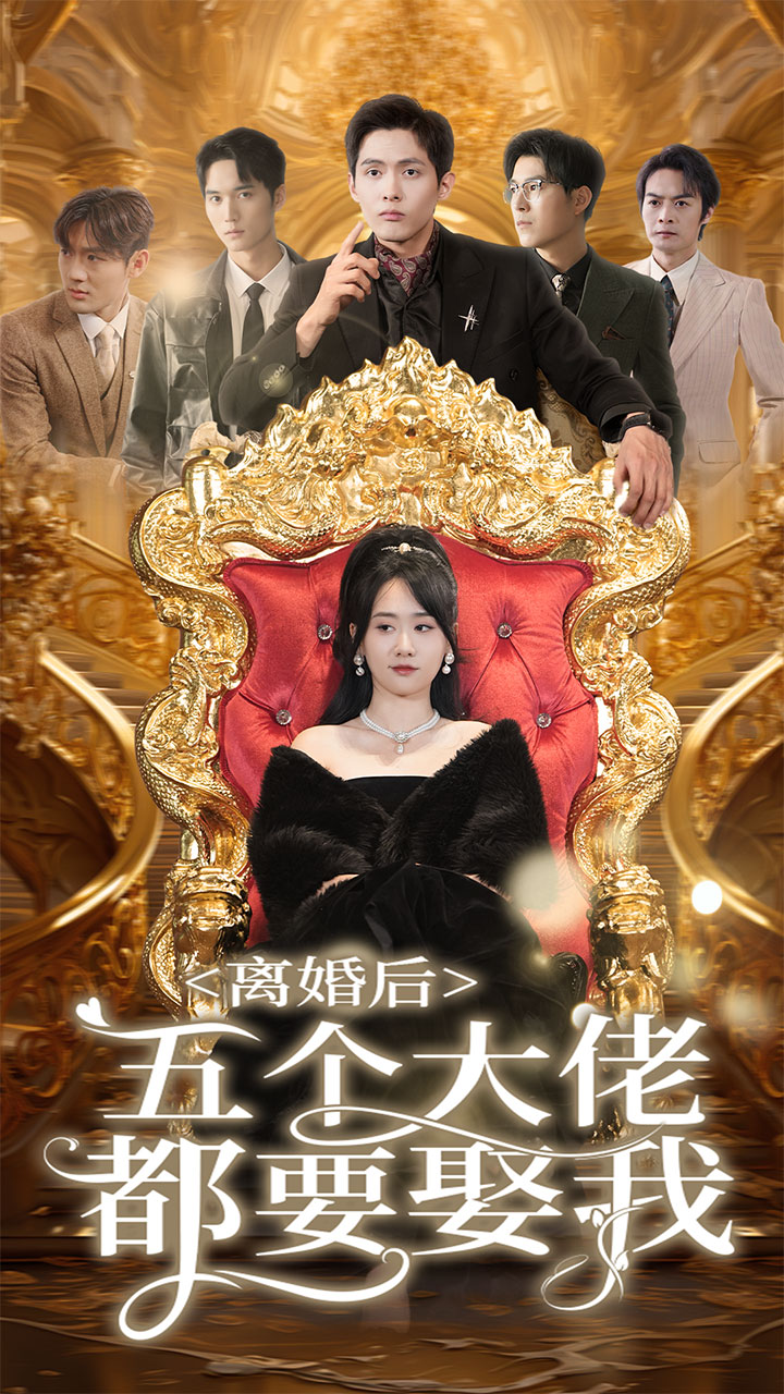 离婚后五个大佬都要娶我第07集
