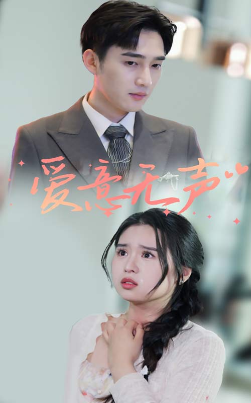 爱意无声第64集