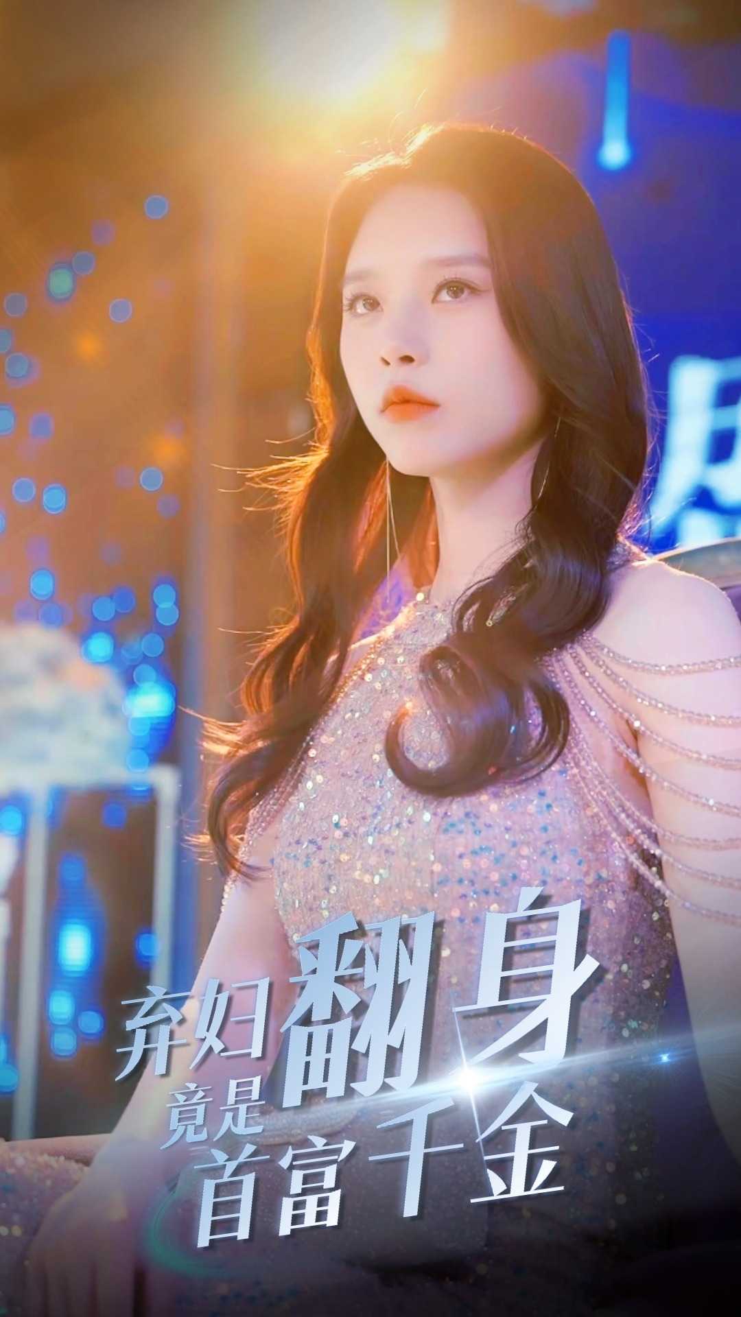 弃妇翻身竟是首富千金第71集