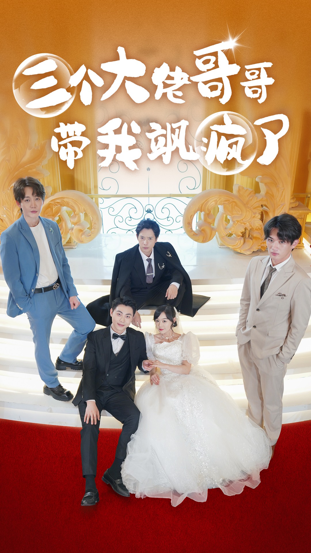 三个大佬哥哥带我飒疯了第29集