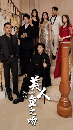 美人鱼之吻第01集