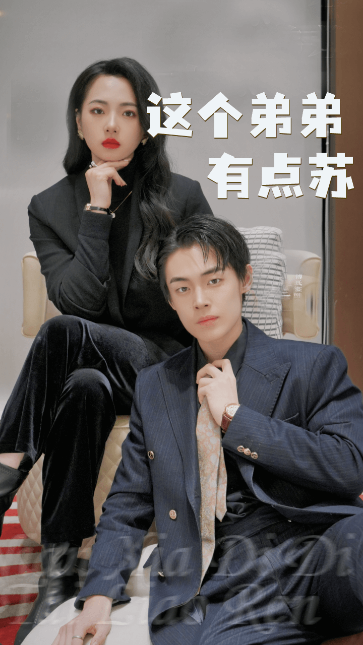 这个弟弟有点苏第85集