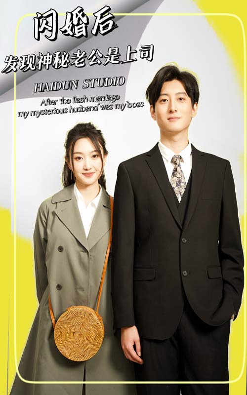 闪婚后，发现神秘老公是上司第01集