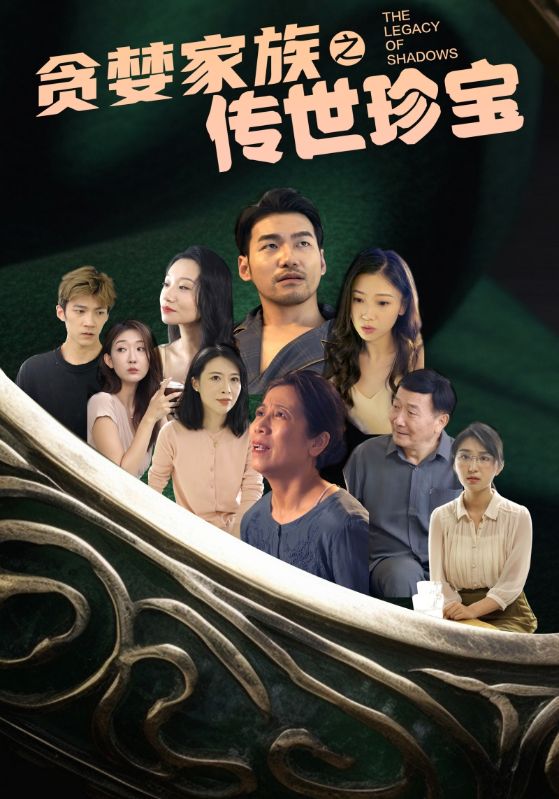 贪婪家族之传世珍宝第06集