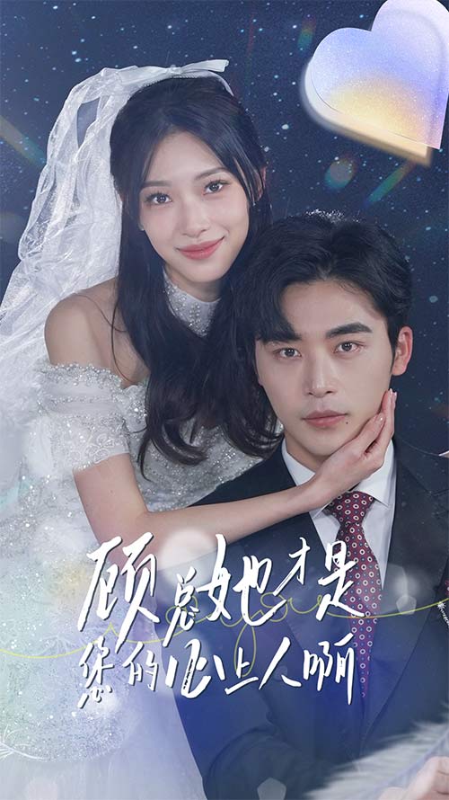 顾总她才是您的心上人啊第29集