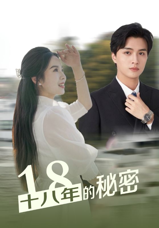 十八年的秘密第01集