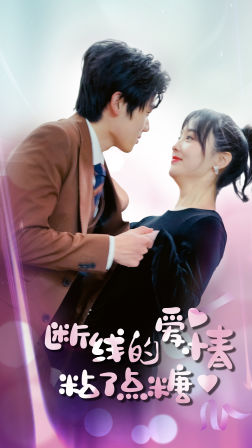 断了线的爱情沾了点糖第25集