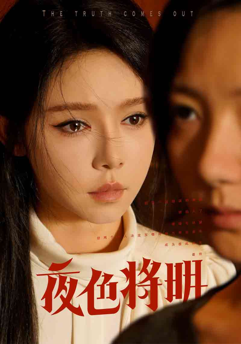 夜色将明第52集