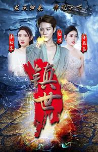 镇世龙王第05集