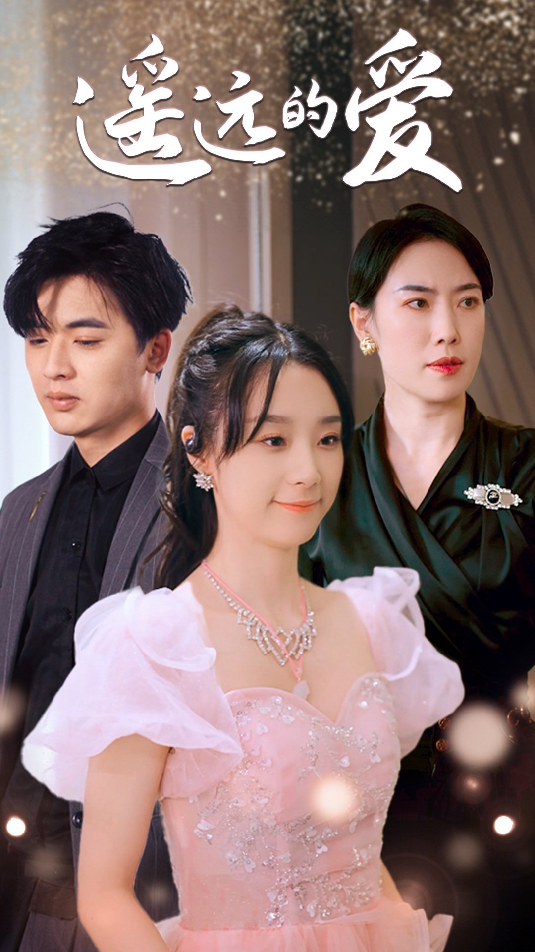 遥远的爱第72集