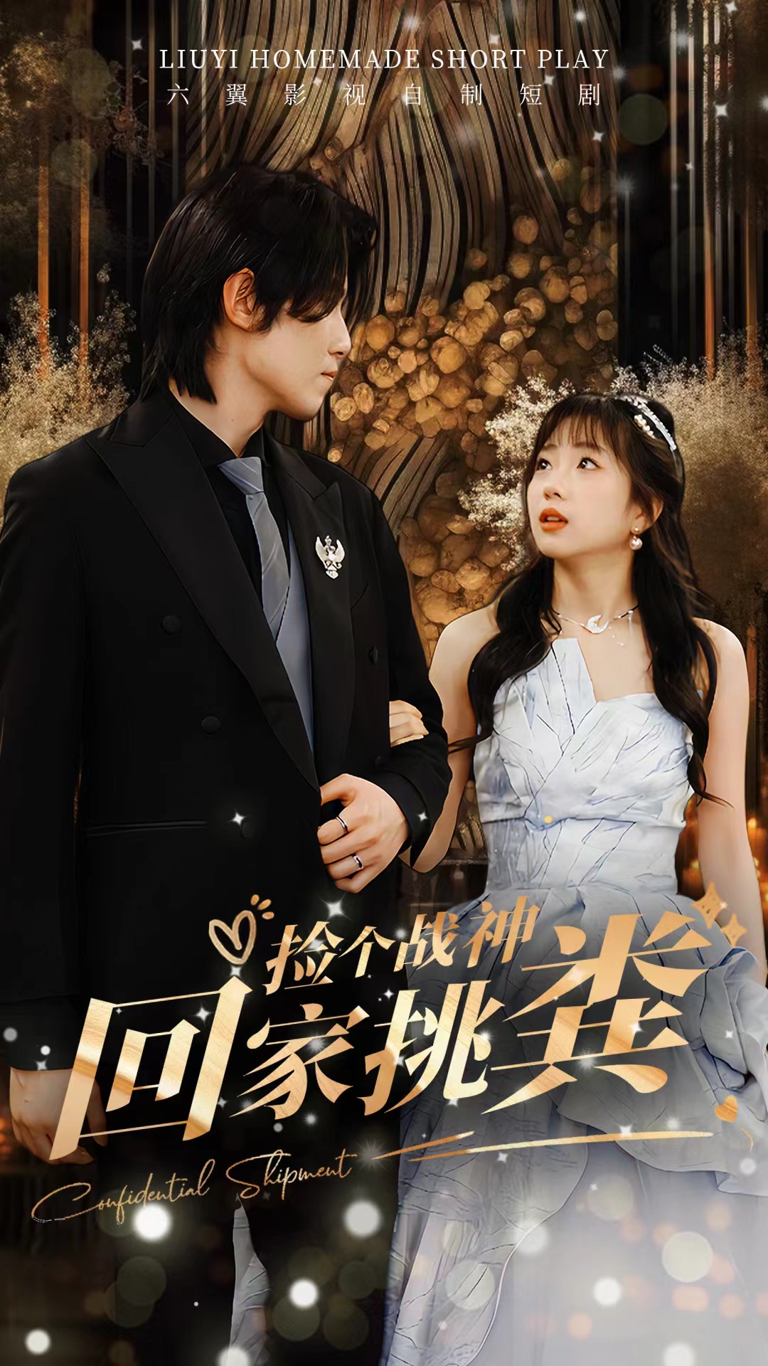 捡个战神回家挑粪第28集