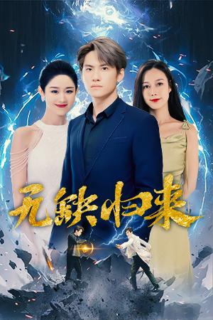 无缺归来第01集