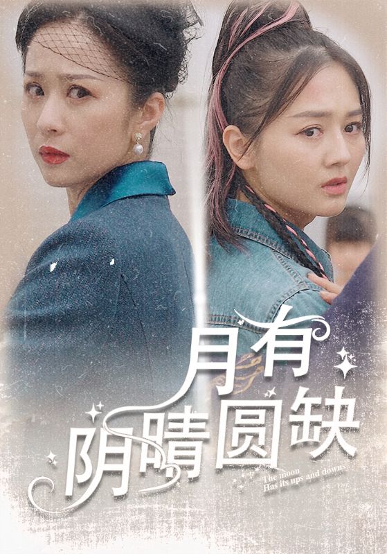 月有阴晴圆缺第03集