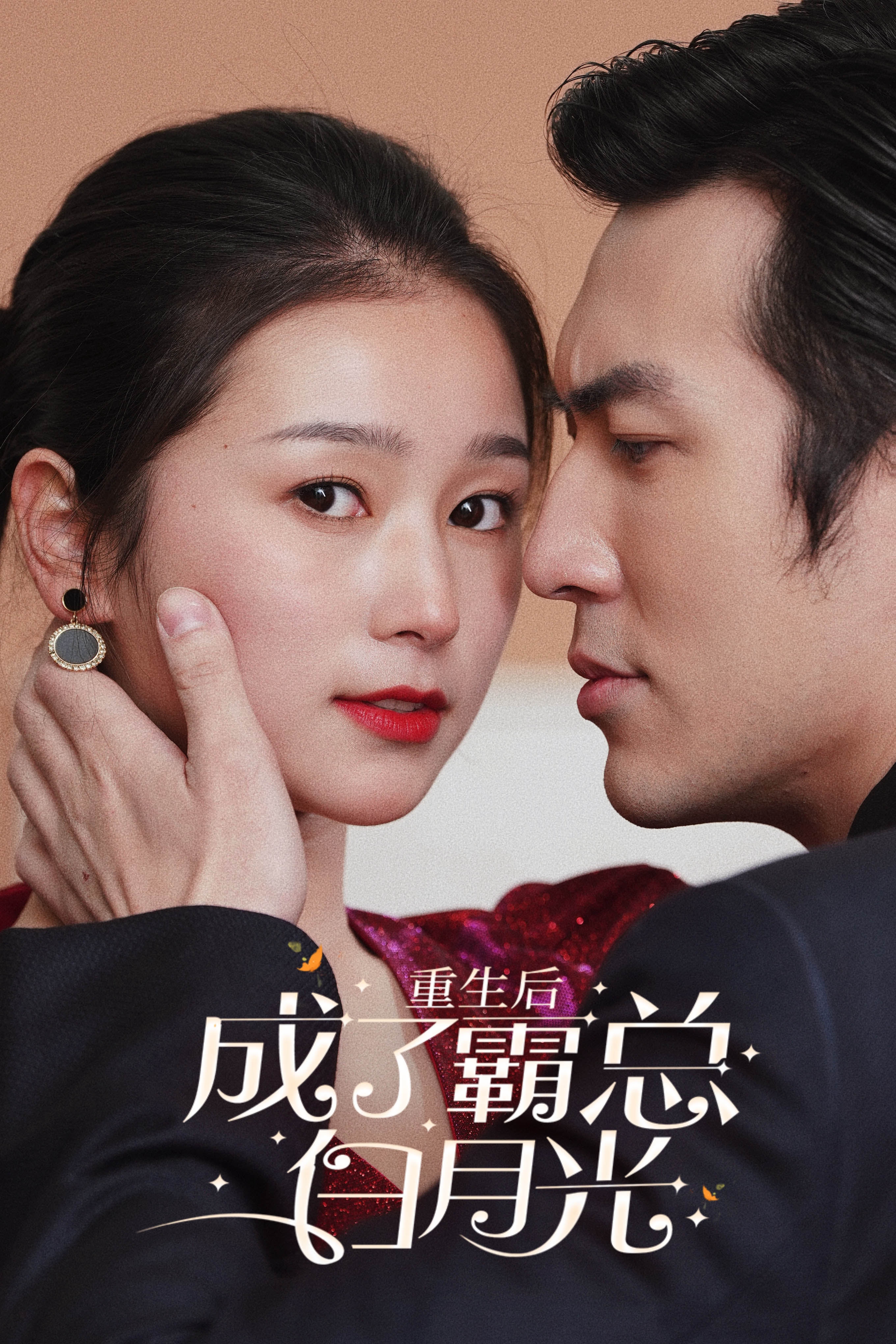 重生后成了霸总白月光第04集