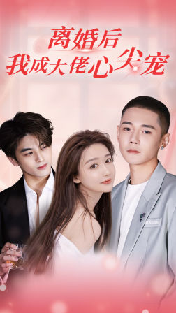 离婚后，我成大佬心尖宠第83集