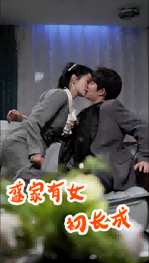 盛家有女初长成第01集