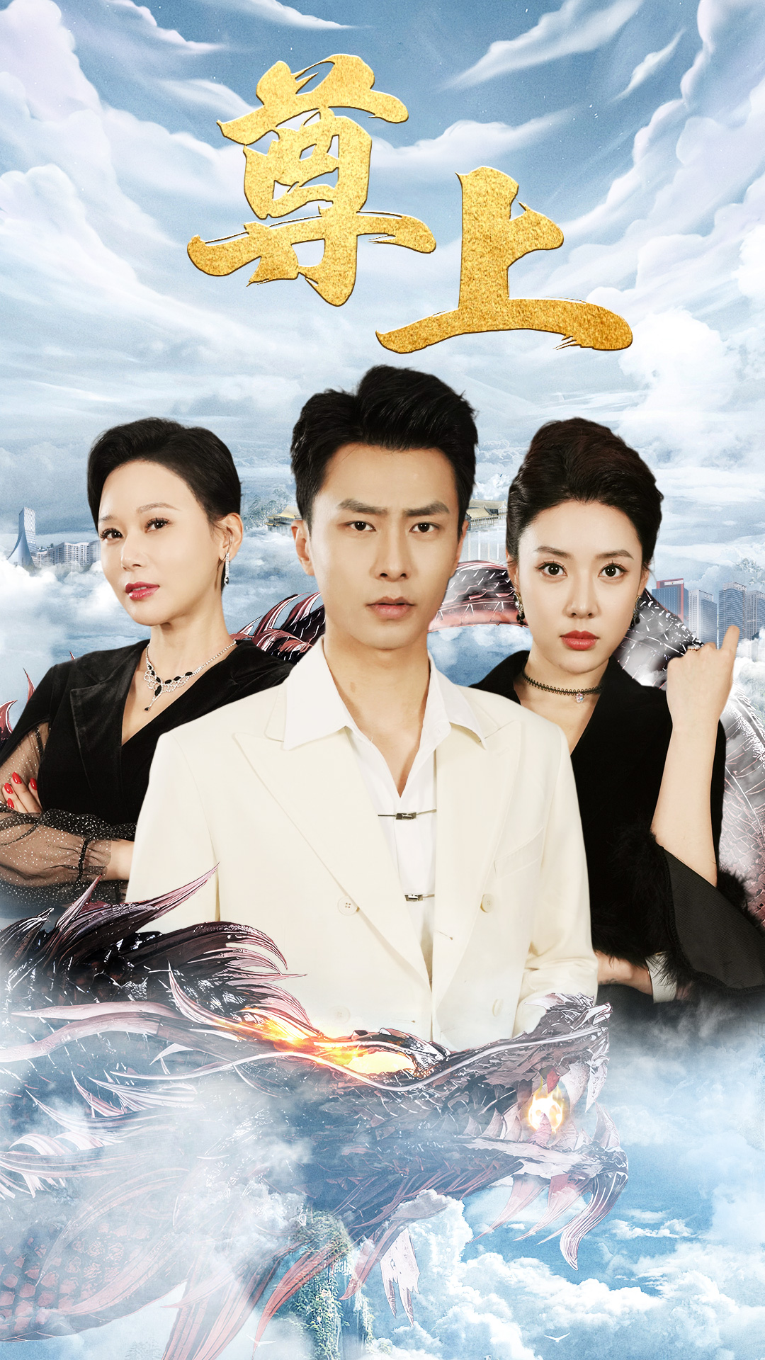 新版：尊上第03集