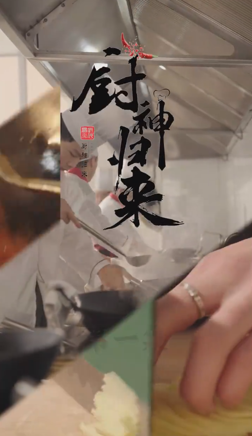 厨神归来第83集