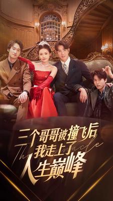三个哥哥被撞飞后我走上了人生巅峰第04集
