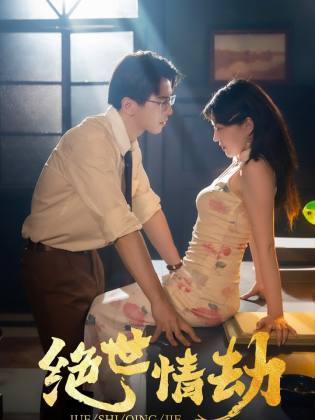 绝世情劫第09集