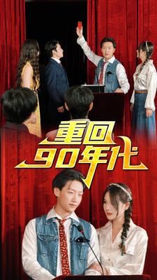 重回90年代第01集