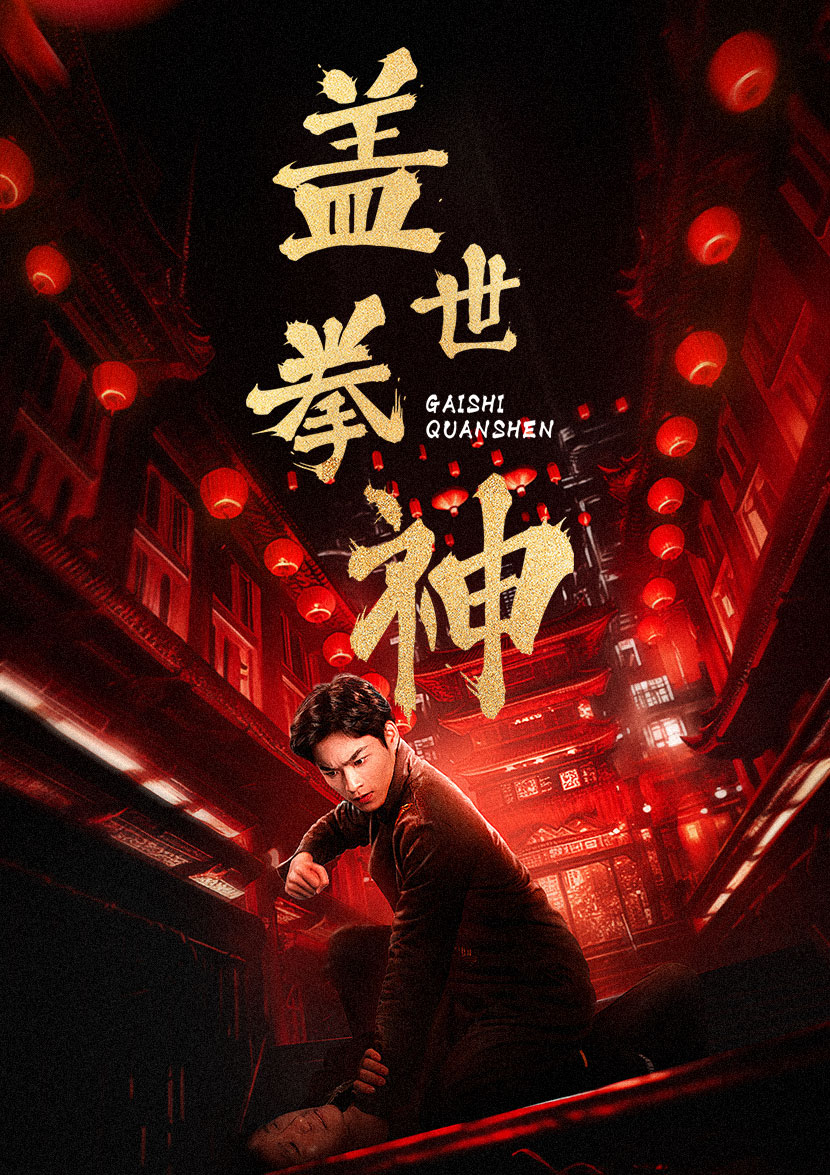 盖世拳神第46集