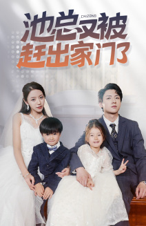 池总又被赶出家门了第71集