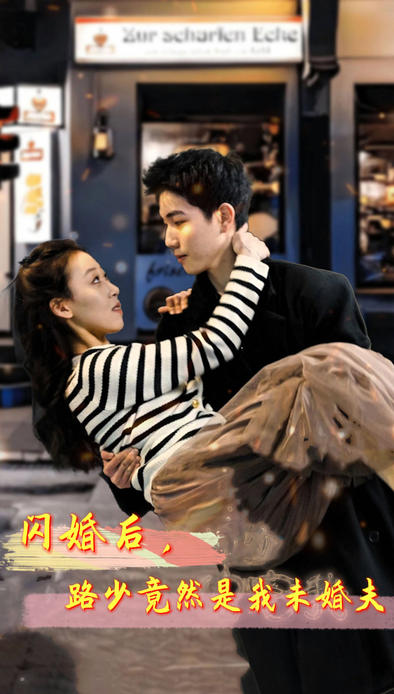 闪婚后，路少竟然是我未婚夫第11集