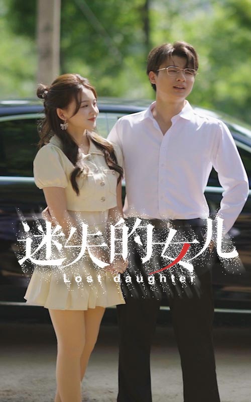 迷失的女儿第19集