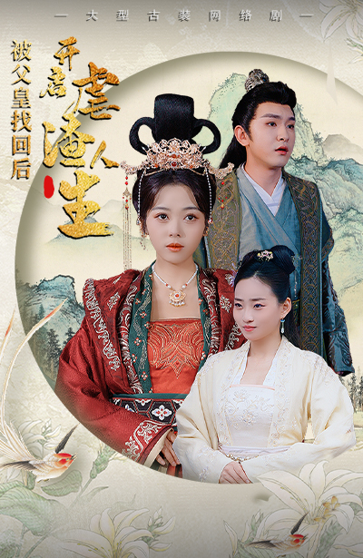 被父皇找回后，开启虐渣人生第74集