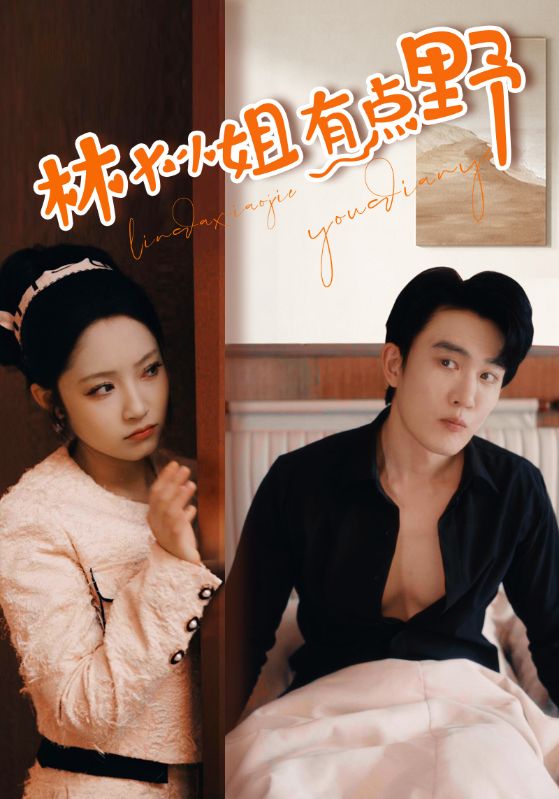 林大小姐有点野第55集