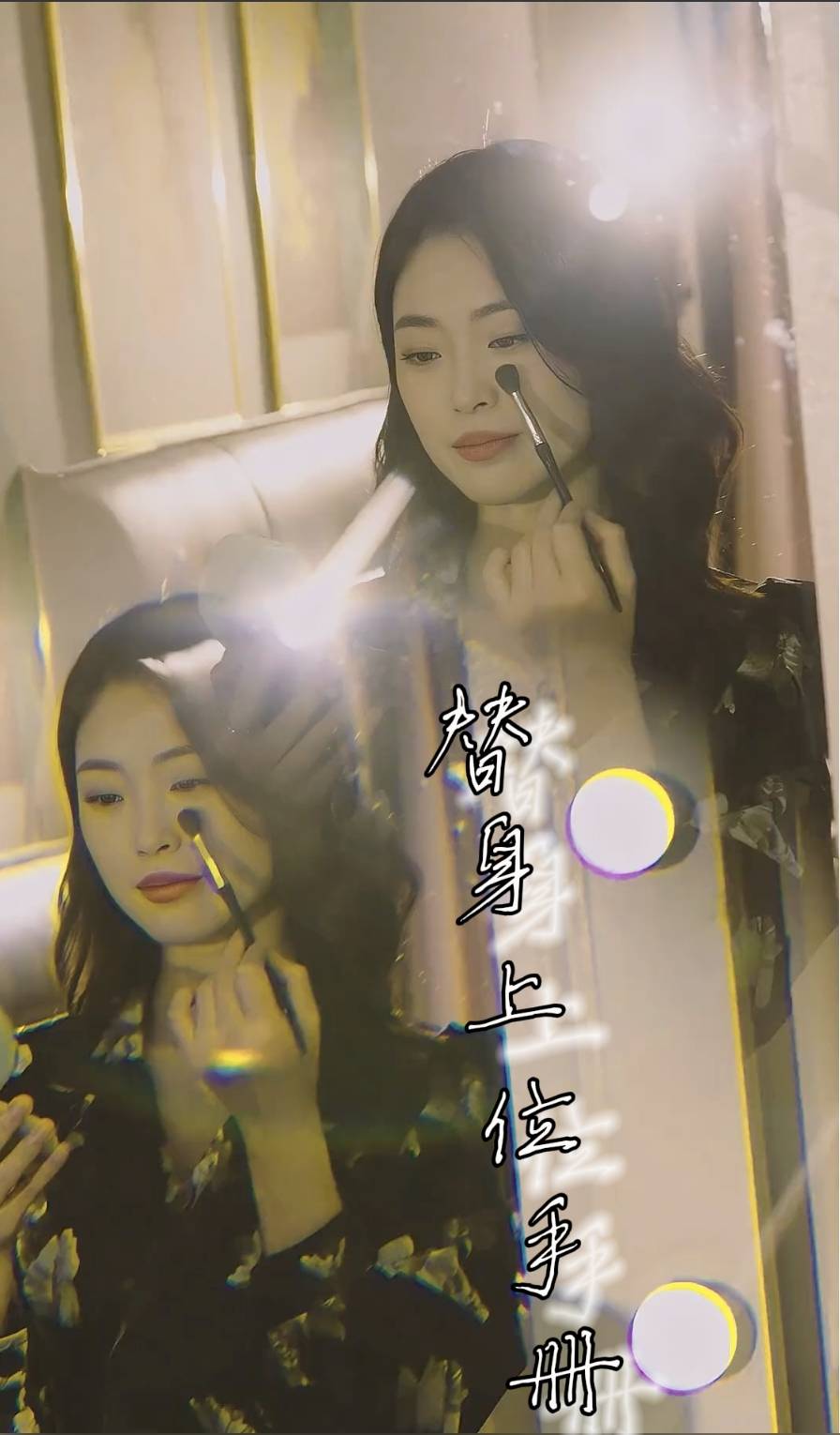 替身上位手册第01集