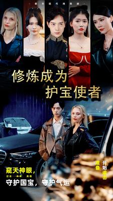 修炼成为护宝使者第04集