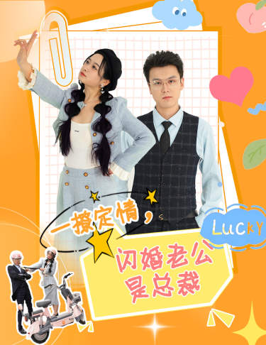 一撩定情，闪婚老公是总裁第02集