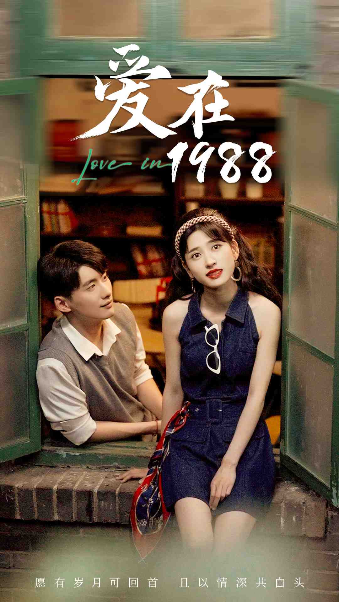 爱在1988第02集