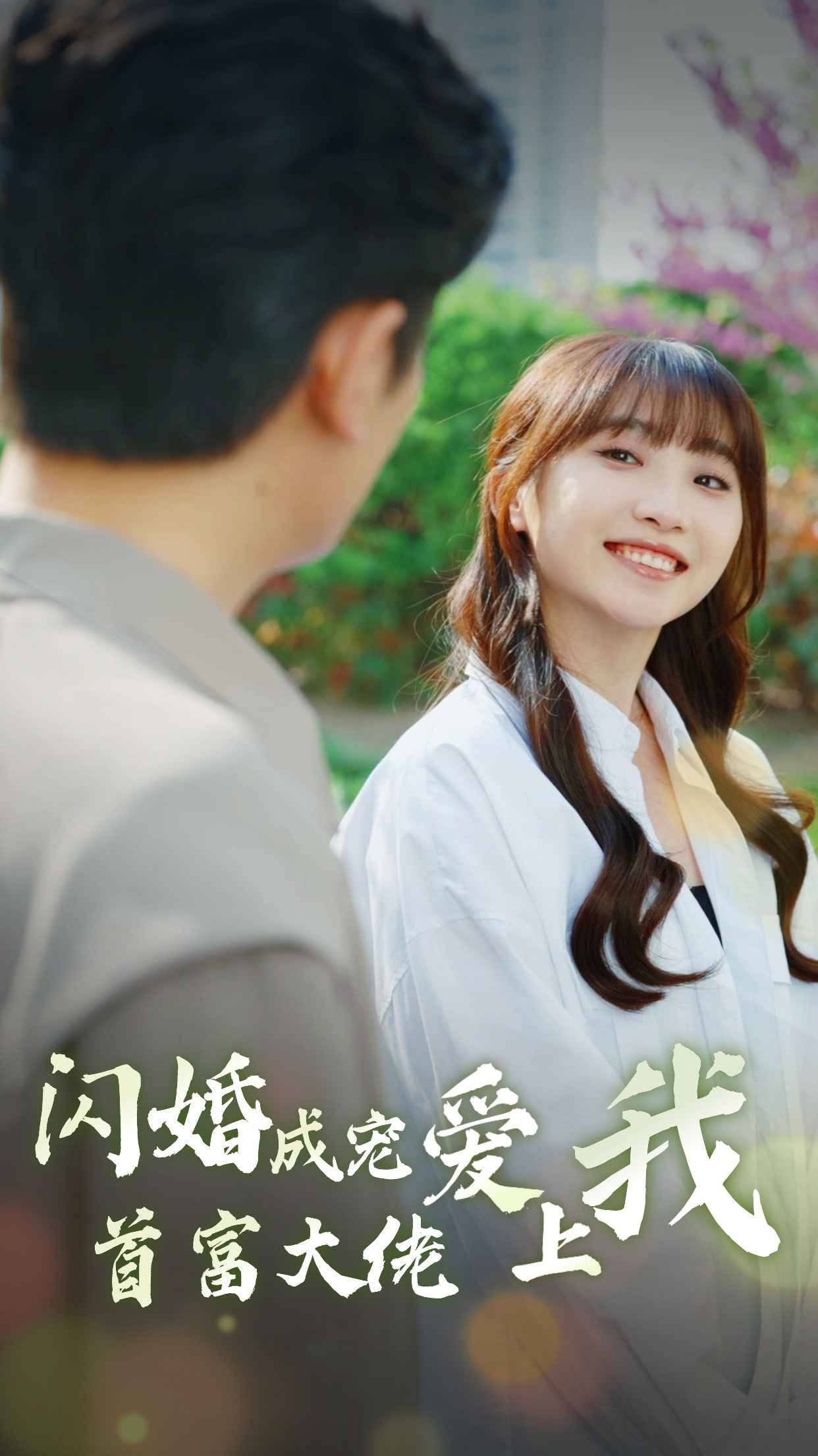 闪婚成宠首富大佬爱上我第09集